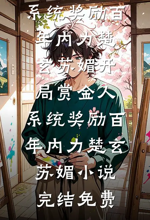 天生猎手！他能看见野兽致命弱点的小说