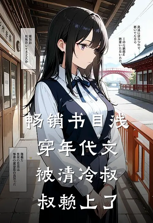 畅销书目浅穿年代文，被清冷叔叔赖上了