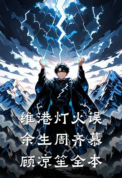 重生后，花十两银子雇人拜堂的世子爷悔疯了热门推荐
