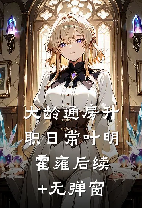 生育圣体，家族为我踏遍诸天娶仙妻精彩