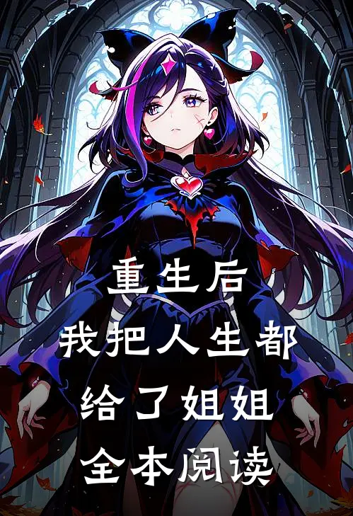 重生后,我把人生都给了姐姐全本阅读