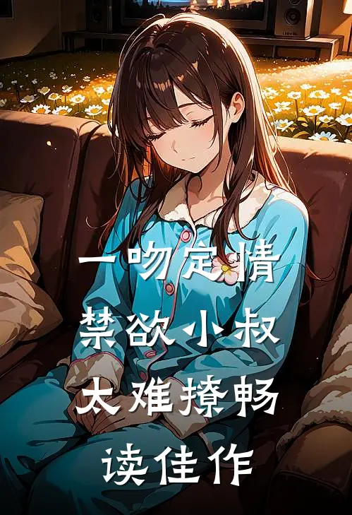 一吻定情：禁欲小叔太难撩畅读佳作
