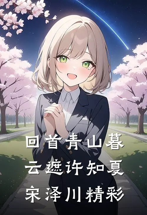 爱溺于深海新上热文