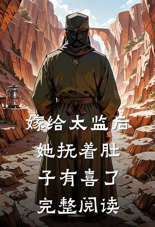 嫁给太监后，她抚着肚子有喜了完整阅读
