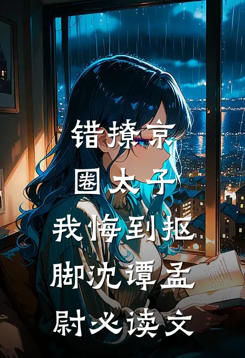 我被抬进侯府冲喜那夜，世子已经死了