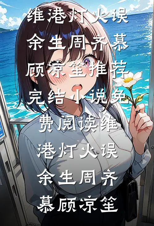 结婚五年，伏地魔老婆每个月给弟弟一万块爽文