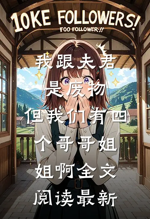 我跟夫君是废物，但我们有四个哥哥姐姐啊全文阅读最新