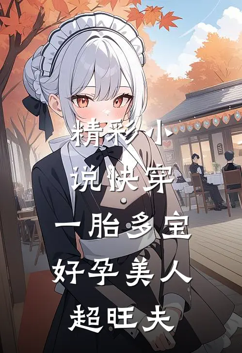 精彩小说快穿：一胎多宝，好孕美人超旺夫