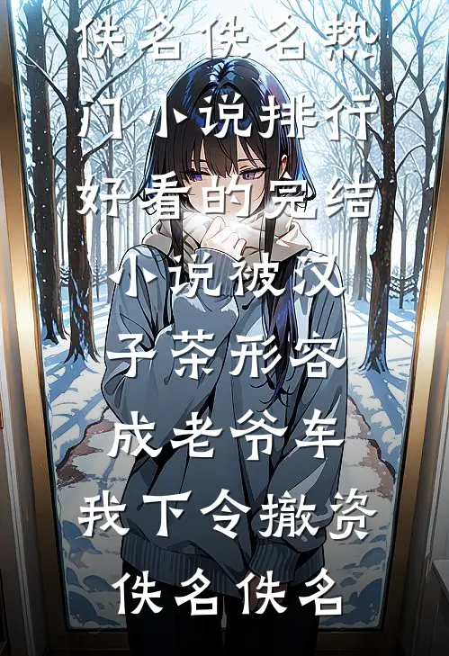 凤凰之劫全章节阅读