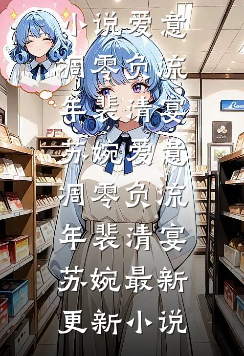 被拐七年后，全家求我别再听话了后续+结局