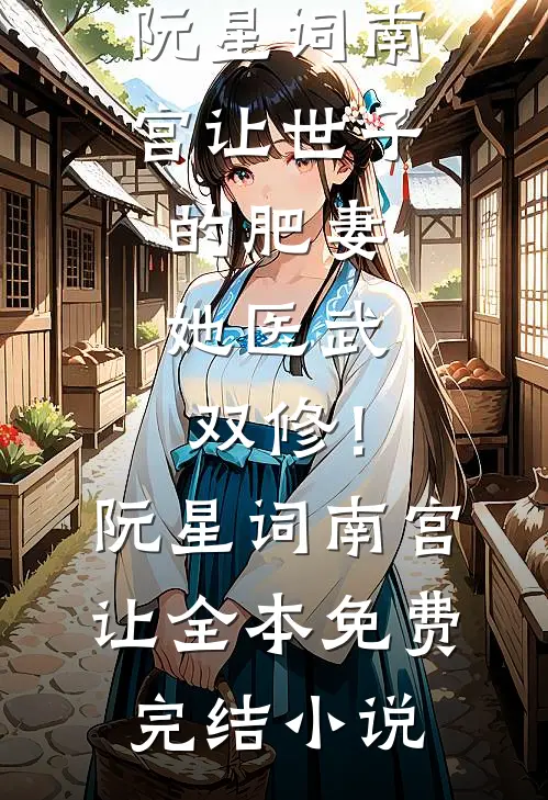 爸妈复婚没通知我，我自有国家撑腰精品推荐