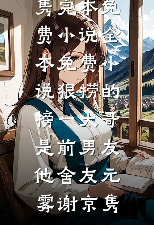 七年雾散不见你质量好文