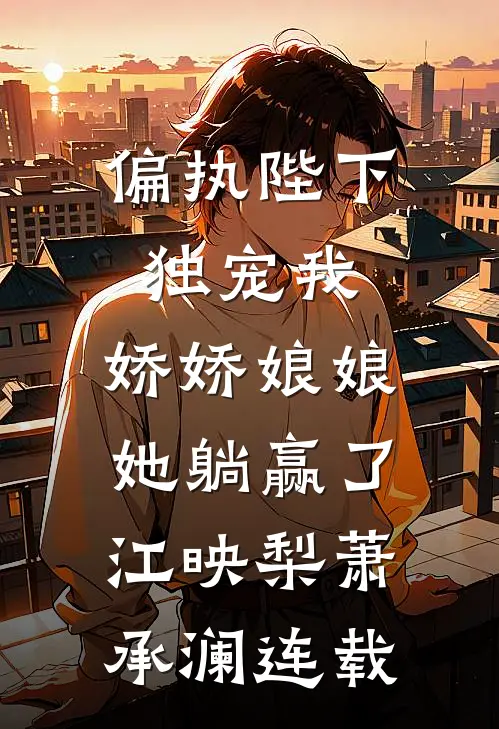 从照顾师娘开始修仙