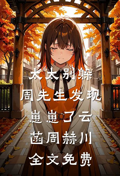 未婚夫跟汉子婊称兄道弟后，我退婚了结局