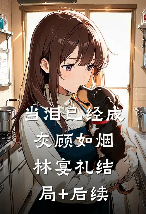 无句不忆韶华全章阅读