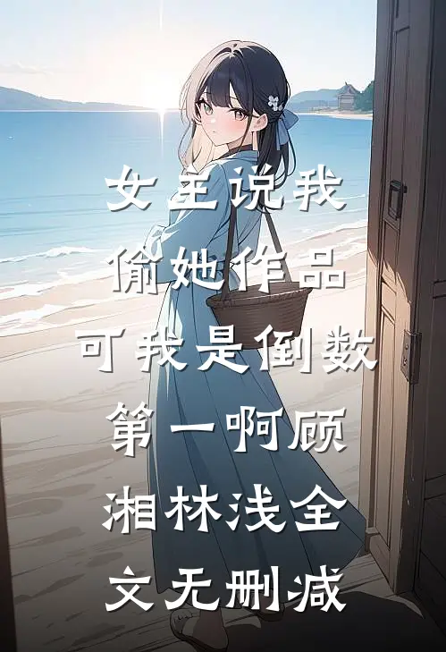 首富夫人马甲飒爆了