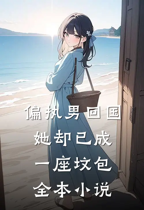 偏执男回国：她却已成一座坟包全本小说
