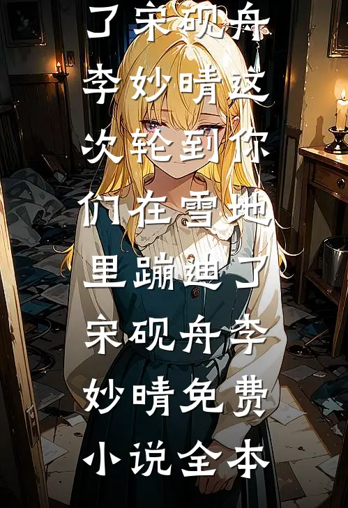炮灰女配又咋地？靠崽心声我躺赢孟莹陆云深全局
