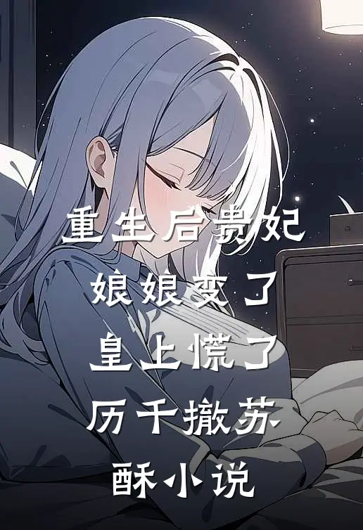 明月不曾照耀我无删减