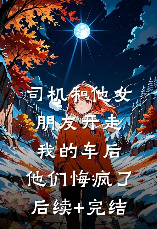 还以为殉情只是古老的传言最完整版