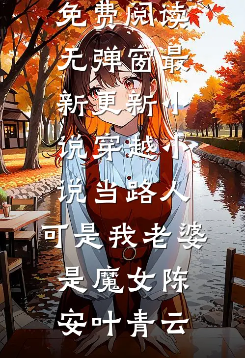 九年情深终是错付高燃辛冉全局