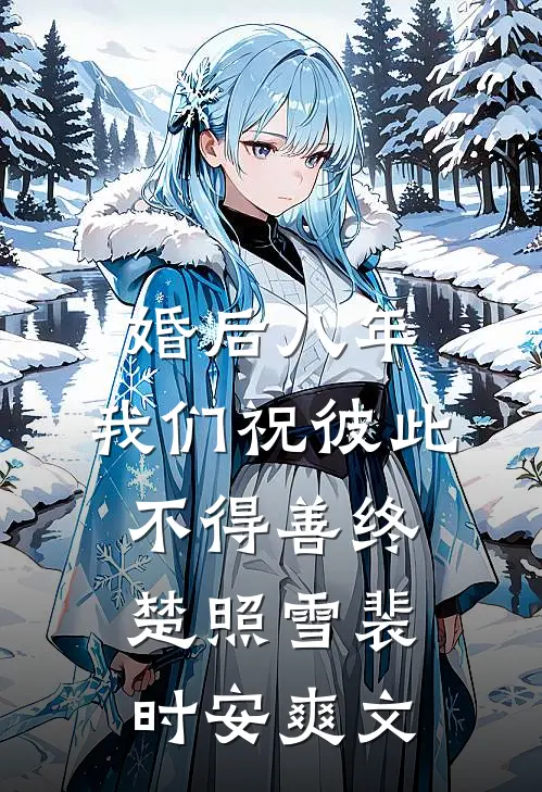 最后的神女前文+后续