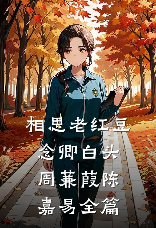 丈夫身上的痘痘被人抠了番外+无删减