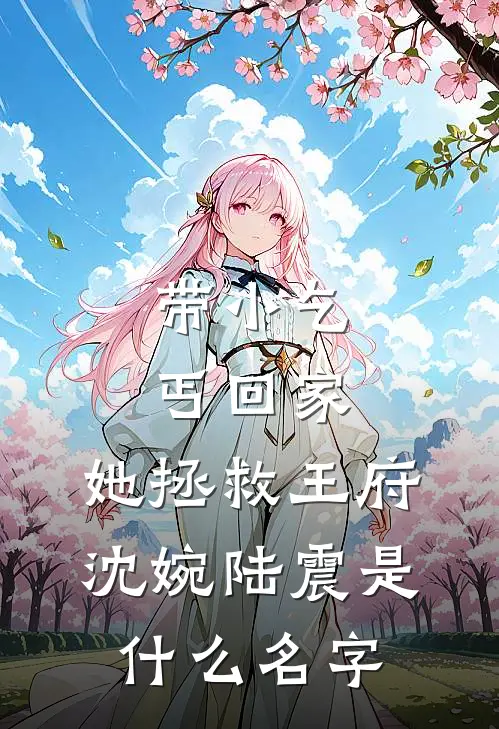 老婆为将学区房的钱借给学弟，竟拿掉孩子