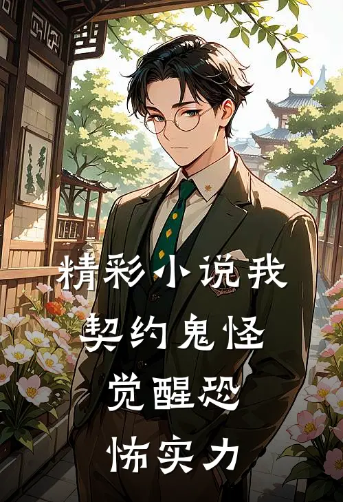 精彩小说我，契约鬼怪，觉醒恐怖实力