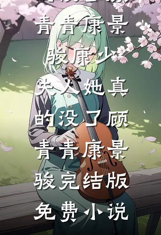 被污蔑杀孕妇，我直接原地摆烂林酥酥诗然全文免费