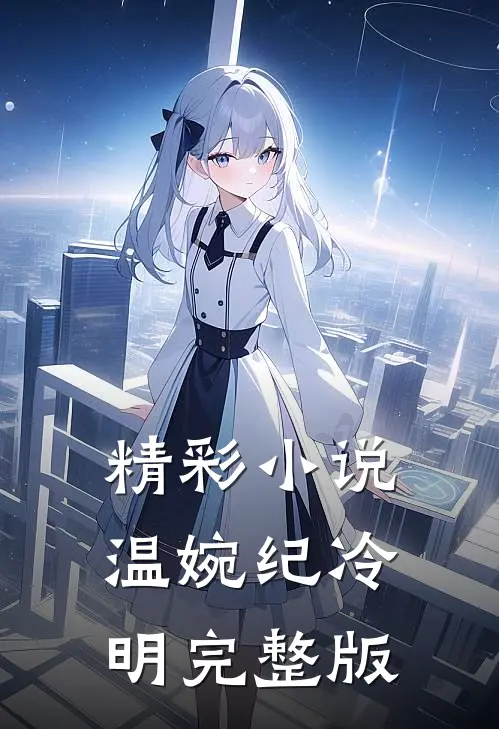 精彩小说温婉纪冷明完整版