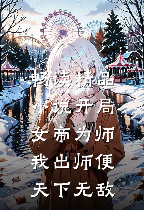 畅读精品小说开局女帝为师，我出师便天下无敌