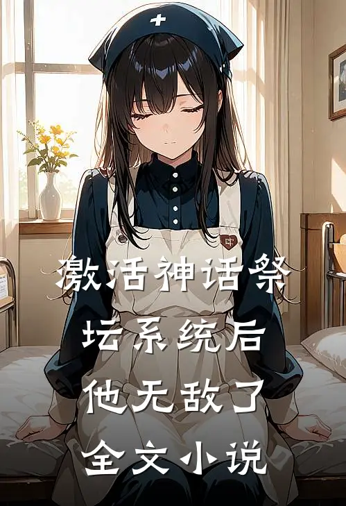 激活神话祭坛系统后，他无敌了全文小说