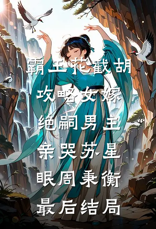 神医狂妃无删减版