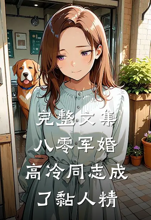 完整文集八零军婚：高冷同志成了黏人精