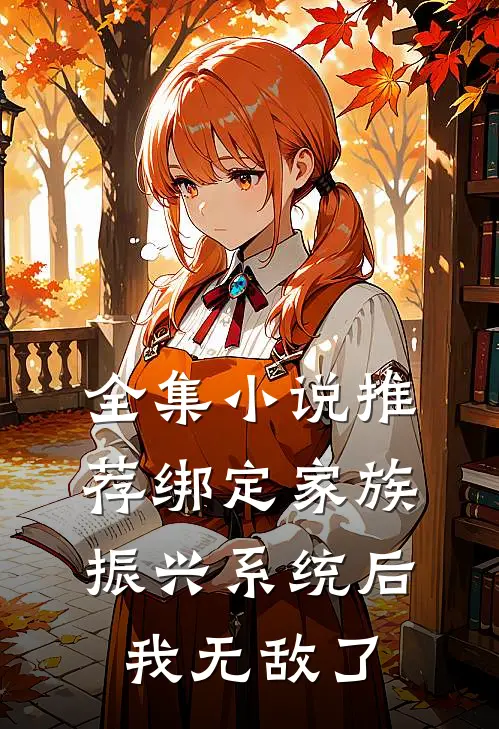 全集小说推荐绑定家族振兴系统后，我无敌了