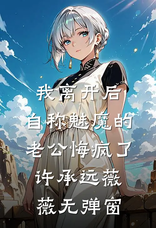 我的网恋对象竟然是校董！无错版