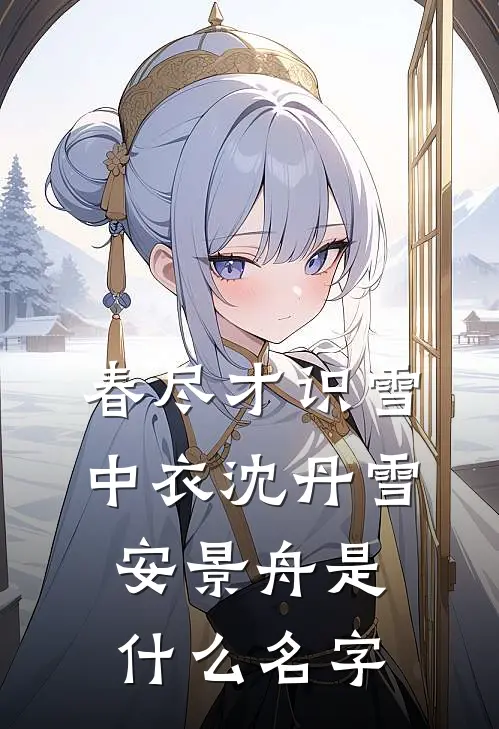 晚风寻遍人间月小说结局