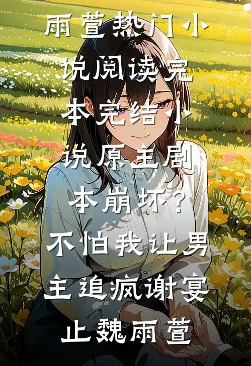 贫困生不要贫困补贴，我要！林薇薇薇结局+番外