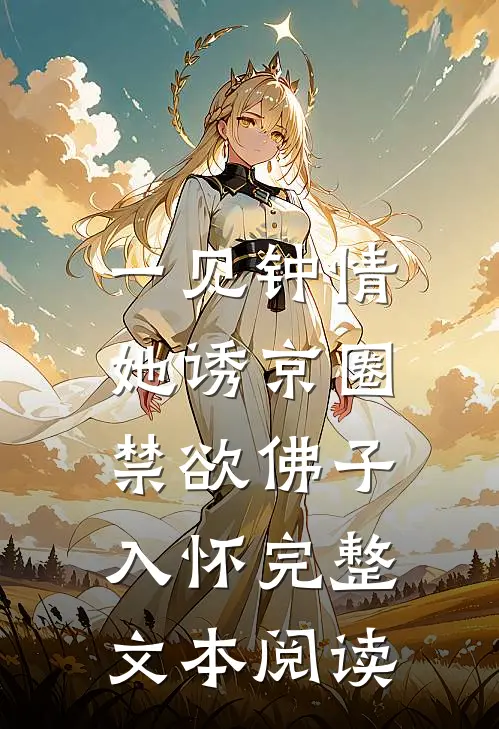一见钟情：她诱京圈禁欲佛子入怀完整文本阅读