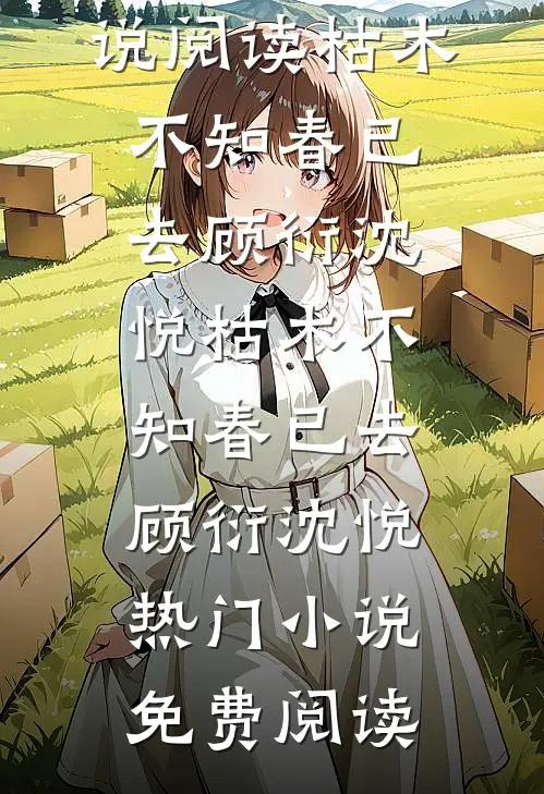 余生唯你是归处未删减版