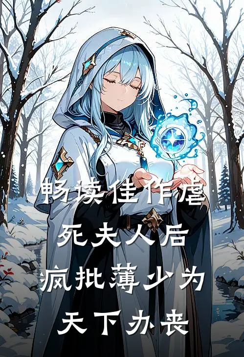畅读佳作虐死夫人后，疯批薄少为天下办丧
