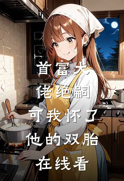 重生后，拒绝我镇压蛇祸的太子悔疯了畅读