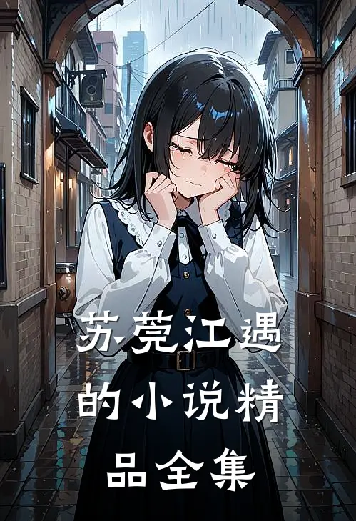 苏莞江遇 的小说精品全集