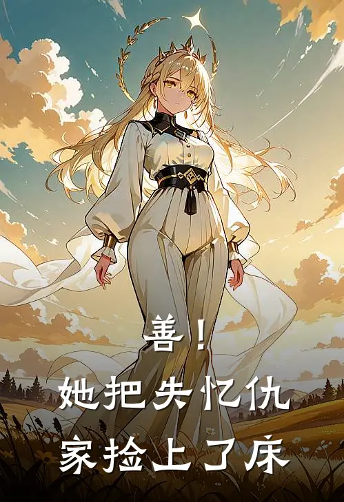 江浙沪独生女为老男人切子宫后，悔疯了
