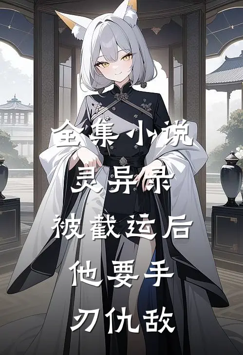 全集小说灵异录：被截运后，他要手刃仇敌