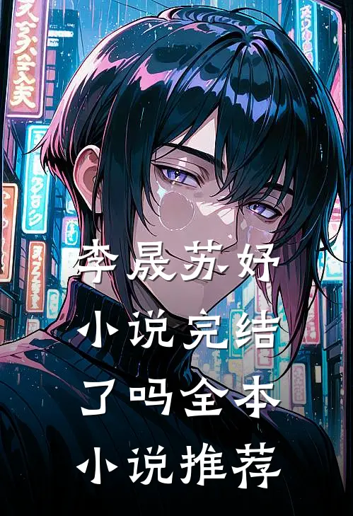 李晟苏妤小说完结了吗全本小说推荐