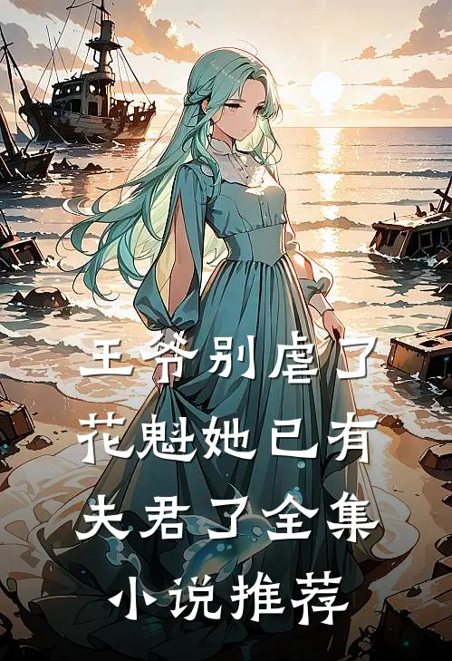 王爷别虐了，花魁她已有夫君了全集小说推荐
