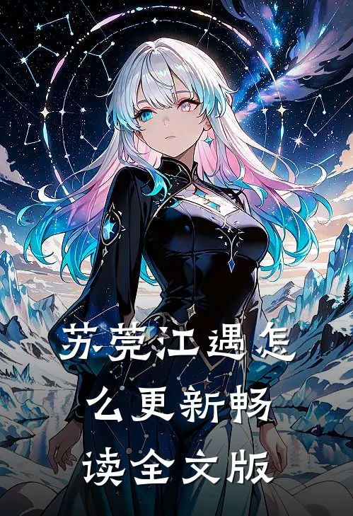苏莞江遇怎么更新畅读全文版