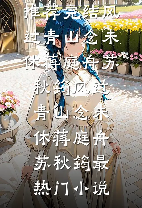 刚入东宫被推池遭太子妃掌嘴，太子怒喝：她是我亲妹！